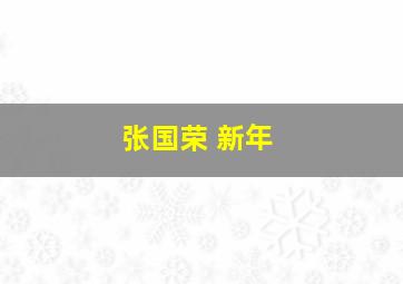 张国荣 新年